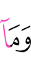 и то, что