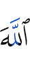 Аллах –