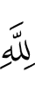 Аллаху,