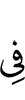 в