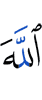 Аллах