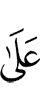 пред