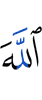 Аллах