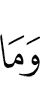 И не