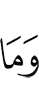 И не