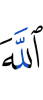 Аллах