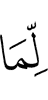 то, что (было)