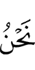«Мы –