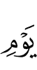 Дня