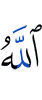 Аллах: