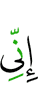 Поистине, я (стану)