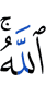 Аллаха,