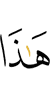 это,