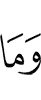 и нет