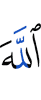 Аллах –
