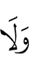 и не