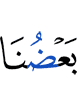 одни из нас