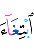 желая