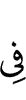 в