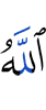 Аллах,