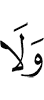 и не