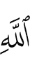 (с) Аллахом