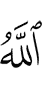 Аллах