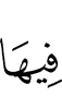 в ней,