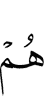 они (такими, что)