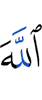 Аллах –