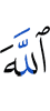 Аллах