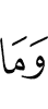 И что (бы ни)