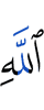 Аллаха