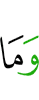 и не