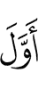 первый