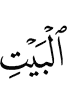 (к) Дому