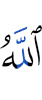 Аллах –