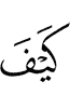 как