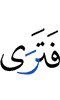 И ты видишь