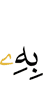 его