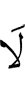 Не
