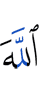 Аллах