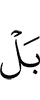 Нет,