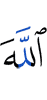 Аллах