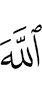 Аллаха