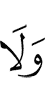 и не