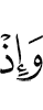 и вот
