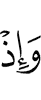 И вот