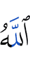 Аллах