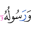 и Его посланник